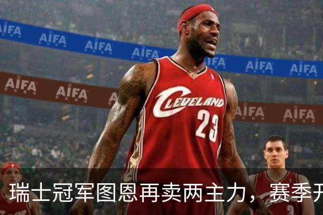 瑞士冠军图恩再卖两主力，赛季开局欧冠出局又遭7球惨败