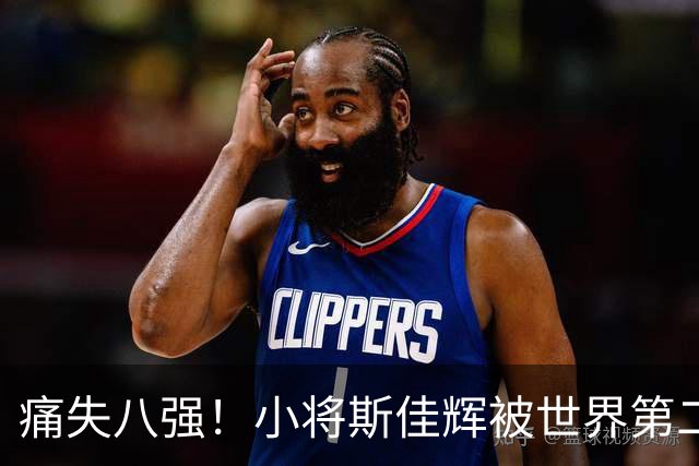 痛失八强！小将斯佳辉被世界第二“无情”碾压