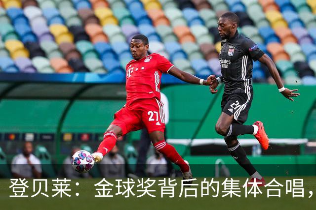 登贝莱：金球奖背后的集体合唱，感谢那位助攻大宗师！