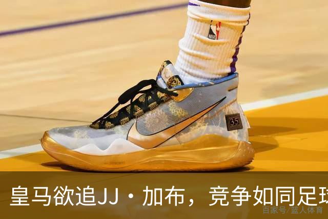 皇马欲追JJ·加布，竞争如同足球场上的金球争夺战
