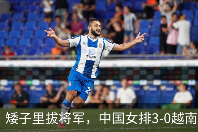 矮子里拔将军，中国女排3-0越南队进4强，打得比日本女排好