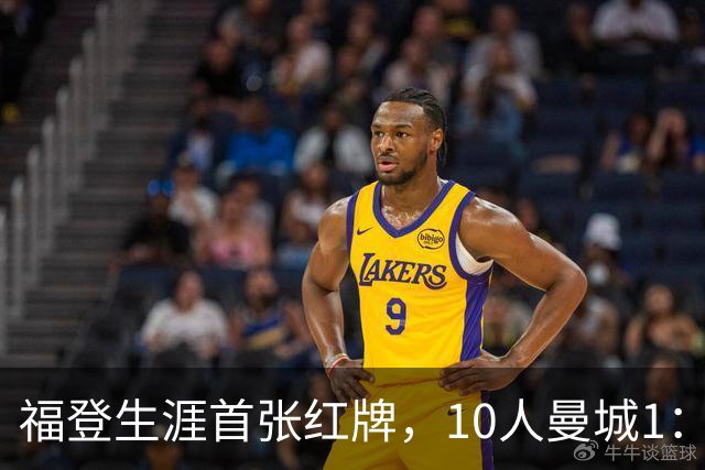 福登生涯首张红牌，10人曼城1：0力克曼联