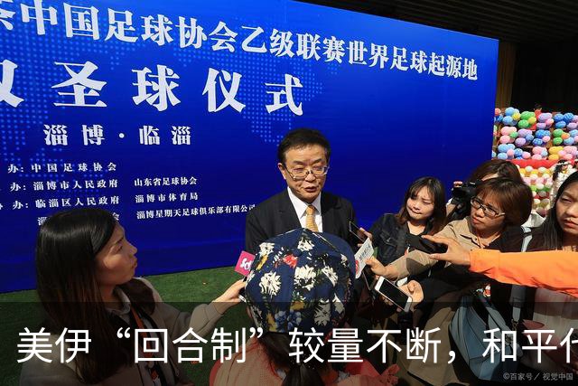 美伊“回合制”较量不断，和平代价谁来承担？