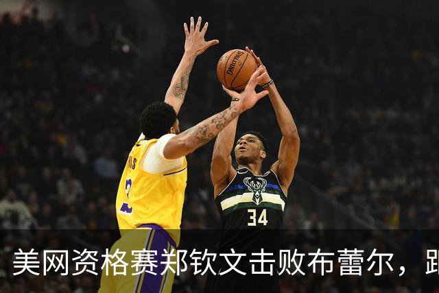 美网资格赛郑钦文击败布蕾尔，距离正赛一步之遥