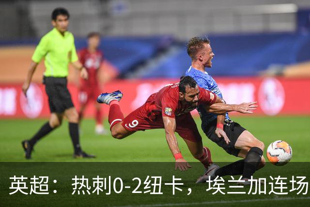 英超：热刺0-2纽卡，埃兰加连场破门，维萨凌空侧钩