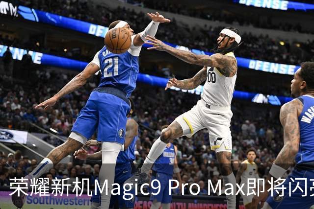 荣耀新机Magic9 Pro Max即将闪亮登场，四张卡片的魔力！