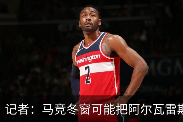 记者：马竞冬窗可能把阿尔瓦雷斯卖给巴萨