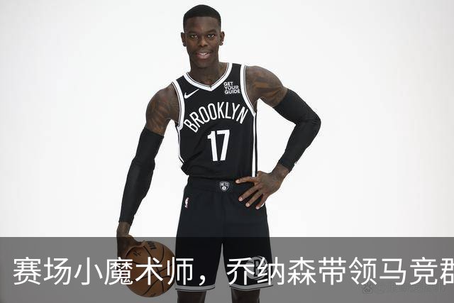 赛场小魔术师，乔纳森带领马竞群雄逐梦