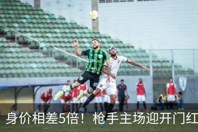 身价相差5倍！枪手主场迎开门红，考文垂难逃首战硬仗