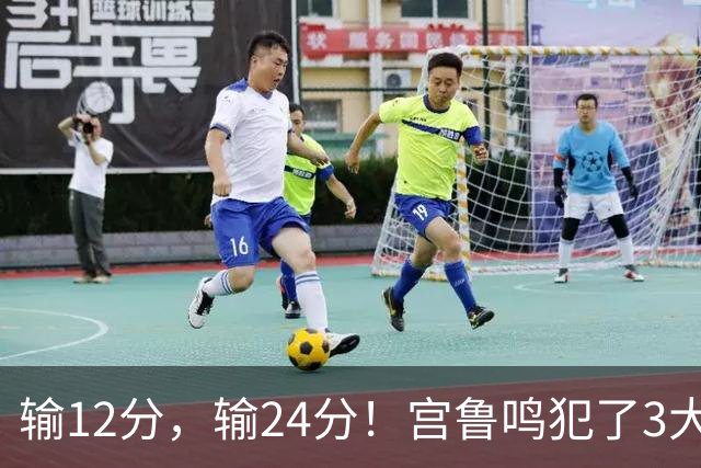 输12分，输24分！宫鲁鸣犯了3大错，要为女篮输球买单