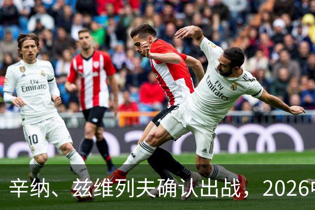 辛纳、兹维列夫确认出战，2026中网首批参赛名单公布