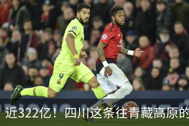 近322亿！四川这条往青藏高原的“复线”高速，有望开工建设！