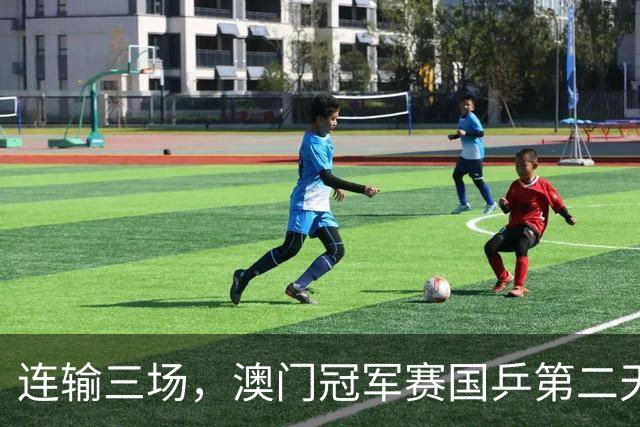 连输三场，澳门冠军赛国乒第二天全军覆没，没心思比赛干脆别打