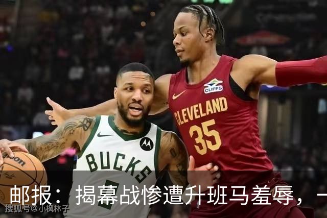 邮报：揭幕战惨遭升班马羞辱，一场比赛证明曼联争冠就是笑话