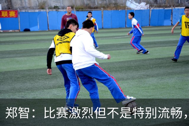 郑智：比赛激烈但不是特别流畅，对结果比较满意