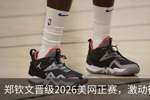 郑钦文晋级2026美网正赛，激动得大吼一声，坐倒在地上，眼中闪烁着泪花；这是其近期陷入低迷以来，首次连赢三场比赛