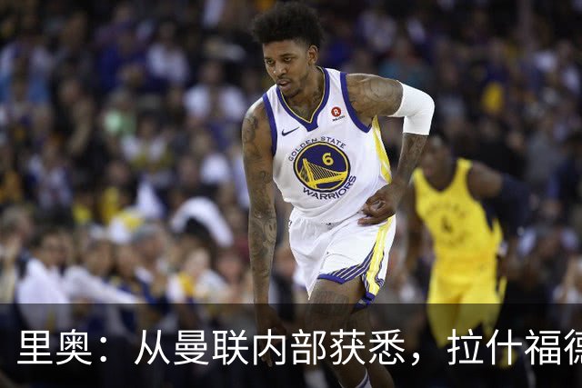 里奥：从曼联内部获悉，拉什福德回归以来的表现几乎无可挑剔；BBC：目前而言，齐尔克泽很可能留队