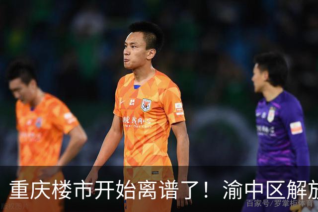 重庆楼市开始离谱了！渝中区解放碑板块从3.9万变成2.2万
