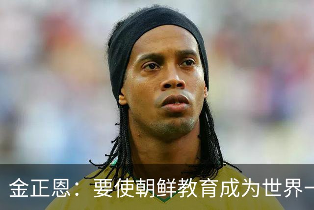 金正恩：要使朝鲜教育成为世界一流