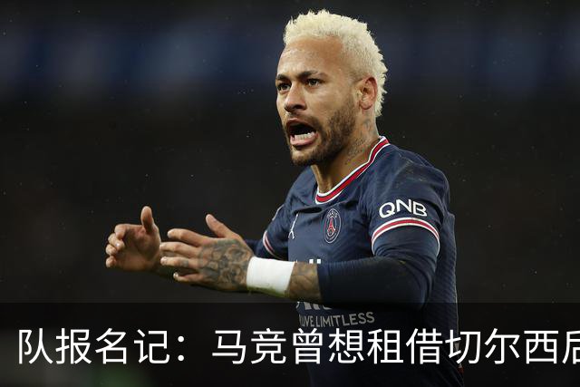 队报名记：马竞曾想租借切尔西后卫古斯托，但被球员拒绝