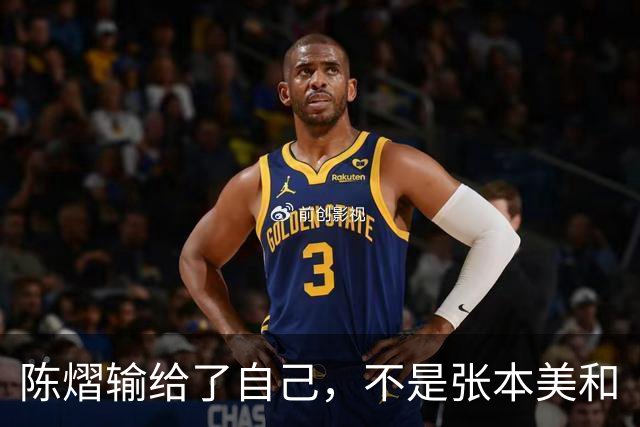 陈熠输给了自己，不是张本美和