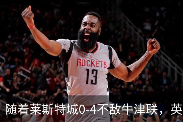 随着莱斯特城0-4不敌牛津联，英甲最新积分榜出炉