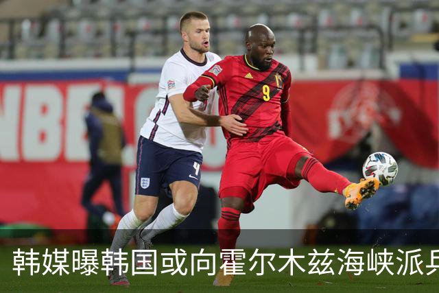 韩媒曝韩国或向霍尔木兹海峡派兵，美方施压后松口？