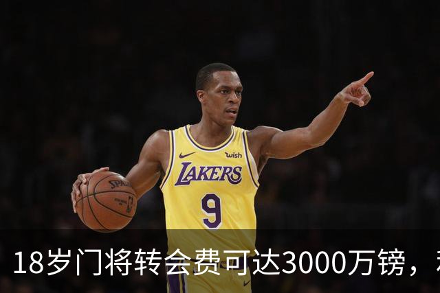 18岁门将转会费可达3000万镑，利物浦这笔签约赌的是什么