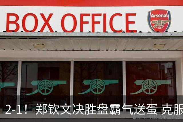 2-1！郑钦文决胜盘霸气送蛋 克服雨水侵扰+2次中断 第4次进美网正赛