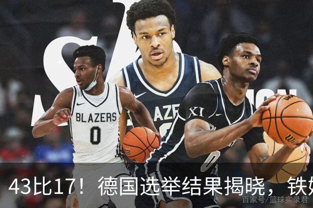 43比17！德国选举结果揭晓，铁娘子或接棒总理，默茨头号强敌现身