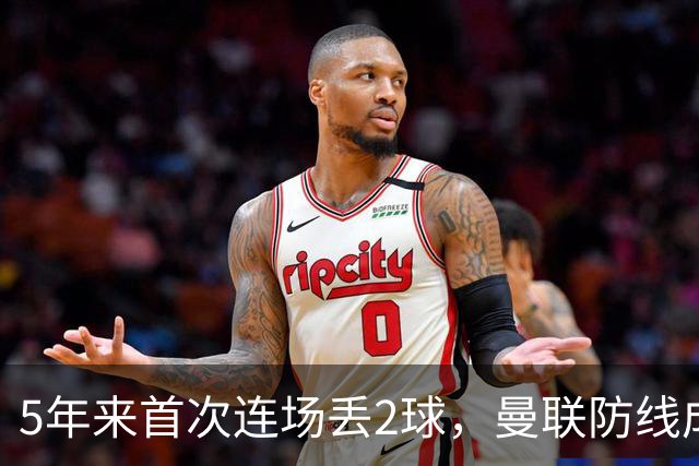 5年来首次连场丢2球，曼联防线成最大短板