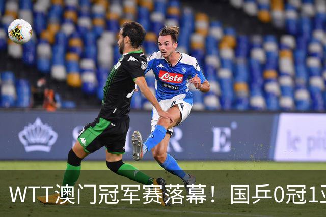 WTT澳门冠军赛落幕！国乒0冠1亚收官，莫雷加德&张本美和单打夺冠