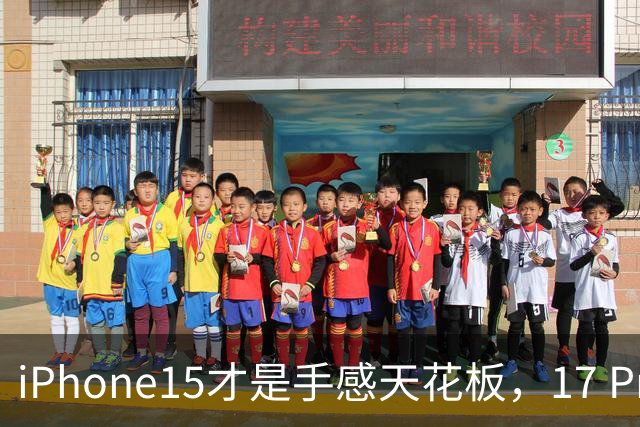 iPhone15才是手感天花板，17 Pro和16都得靠边站